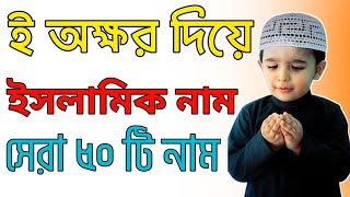 ই দিয়ে ছেলেদের ইসলামিক নাম অর্থসহ | ছেলেদের আরবি নাম অর্থসহ |E Diye cheleder islamic nam |