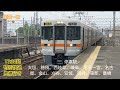 【東海道線】稲沢、尾張一宮駅 普通、快速、新快速、特別快速、特急しらさぎ、特急ひだ、hc85系試運転、貨物列車、回送 313系、311系、681系、hc85系