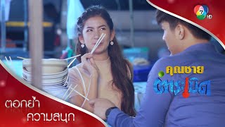 เผือกเลี้ยงก๋วยเตี๋ยวง้อจิ้งหรีด จิ้งหรีดจัดเต็ม! | ตอกย้ำความสนุก คุณชายตำระเบิด EP.13 | Ch7HD