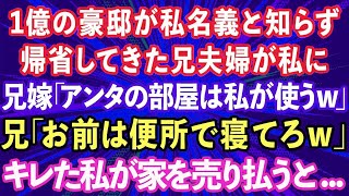 【スカッと】1億の豪邸が私名義と知らず帰省してきた兄夫婦。兄嫁「アンタの部屋は私が使うw」兄「お前は便所で寝てろw」キレた私が家を売り払うとw