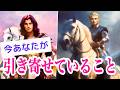 【スゴいの来てます‼️】今あなたが引き寄せていること💫✨