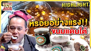 หรอยอย่างแรง!! สัมผัสวิถีชีวิต และเมนูขนมแดนใต้ HIGHLIGHT | SUPER100