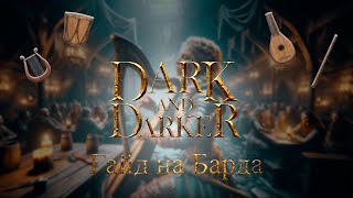 Гайд на Барда | Dark and Darker