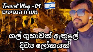 ලෝකයේ හිතාගන්න බැරි අස්වාභාවික නිර්මාණ| Stalactite cave|#israel |#travelvlog |#natural|#srilanka