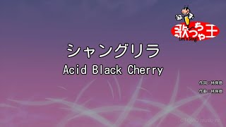 【カラオケ】シャングリラ / Acid Black Cherry