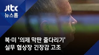 북·미 '의제 막판 줄다리기'…실무 협상장 긴장감 고조