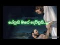 yesuni mage deviduni යේසුනී මගේ දෙවිඳුනී pastor gulavitage nishantha chords u0026 lyrics