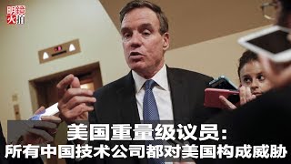 新闻时时报 | 美国重量级议员： 所有中国技术公司都对美国构成威胁（20181207）