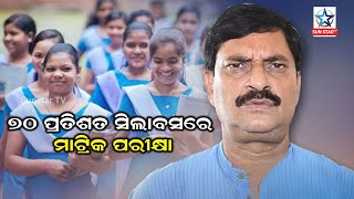 ୭୦ପ୍ରତିଶତ ସିଲାବସରେ ହେବ ମ୍ୟାଟ୍ରିକ ପରୀକ୍ଷା; ସ୍କୁଲ ଓ ଗଣଶିକ୍ଷା ମନ୍ତ୍ରୀ Samir Ranjan Dash