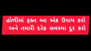 હોળીમાં ફક્ત આ એક ઉપાય કરવાથી તમારી દરેક સમસ્યાઓ દૂર થશે #rjtkajal