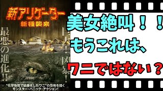 【映画紹介】【ゆっくり映画レビュー】　新アリゲーター　新種襲来　　美女絶叫！！　村人たちが次々と・・・？？　ネタバレなしで紹介します！！