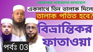 একসাথে  তিন তালাক দিলে কয় তালাক পতিত হবে? লিখিত ফাতাওয়া নিতে-01944293517  ও 01883708060