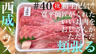 【初生配信】西成ハウス#40