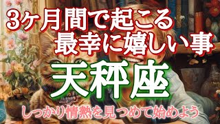 #天秤座♎️さん【#3ヶ月間に起こる最幸に嬉しい事🎉しっかり情熱を見つめて始めよう✨】※見た時がタイミング✨お仕事のご依頼やイベント各種のお知らせは概要欄から💁‍♀️