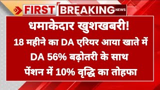 होली से पहले बड़ा तोहफा! 18 महीने का DA एरियर, सैलरी में ₹9,000 की बढ़ोतरी और पेंशन में 10% इजाफा