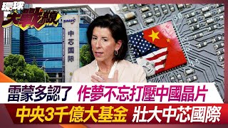 Raimondo admits it and never forgets to suppress Chinese chips