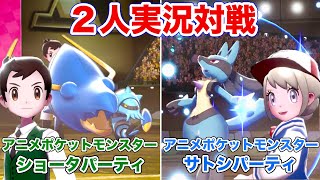 ２人実況対戦！ショータパーティvsサトシパーティ【ポケモン剣盾・ショータパ】