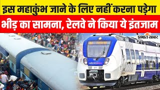 Mahakumbh Special Train: महाकुंभ जाने के लिए अब नहीं करना पड़ेगा भीड़ का सामना, रेलवे ने कसी कमर