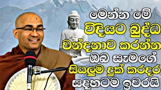 මෙන්න  මේ විදියට දිනපතා ගෙදර බුද්ධ වන්දනාව සිදු කරන්න ඔබ සැමගේ කරදර ඉවරයි | Balangoda Rada Thero