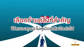 EP : 26 เลือกทำแต่สิ่งที่สำคัญ | mindest | ความสำเร็จ | เป้าหมาย | แนวคิด พัฒนาตนเอง | succes |