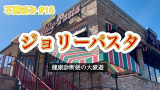 【不覚呑み #16】健康診断後にジョリーパスタへ！大豪遊＆はしご酒して大昇天♪