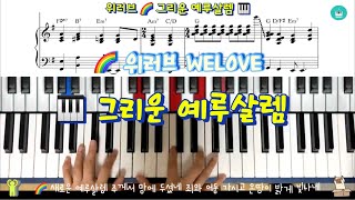 위러브 그리운 예루살렘 악보 \u0026 반주법