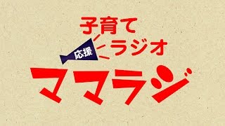 第152回子育て応援ラジオ【ママラジ】レディオBINGO 2017年1月17日