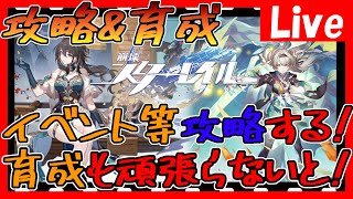 【崩壊スターレイル】朝活！イベント来てるし！攻略がんばろう！午後からはゼンゼロやるぞ！【スタレ】【ネタバレあり】