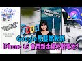 科技新G〡Google反壟斷敗訴〡iPhone 16會用新金屬外殼電池?〡中國版Starlink千帆星座升空〡 PS VR2 PC轉換器賣街〡Asus期間限定店任試新機〡