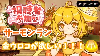 【参加型サモラン】ビッグラン前のサモラン特訓！視聴者参加型サーモンラン！✨【山吹レモン/わかつきくまくまVT】#新人vtuber #参加型 #サーモンランnw #サーモンラン参加型