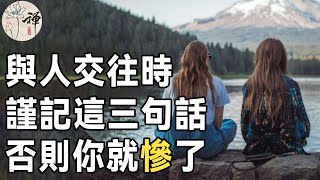 佛禪：不管跟誰交往，謹記這3條人情世故，你才能不吃虧，否則你就慘了！|人際交往必修課