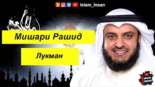 Мишари Рашид Сура Лукман