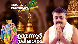 ആശ്ലേഷിച്ചുകുചേലനെ ummannoor sreelal bhagavatha parayanam | Ummannor Bhagavatha Parayanam 2024