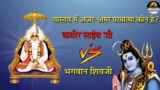 #shivratri #SpiritualKnowledge_ वास्तव में अजय-अमर परमात्मा कौन? है कबीर साहेब जी या भगवान शिवजी ||