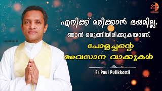 പോളച്ചൻ യാത്രയായി.മരിക്കുന്നതിനുമുൻപുള്ള പോളച്ചന്റെ അവസാന വാക്കുകൾ. 😰🙏🏽എനിക്ക് മരിക്കാൻ ഭയമില്ല RIP