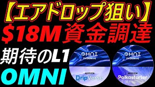 【エアドロップ狙い】1800万ドル資金調達　期待のL1チェーン～OmniNetwork～