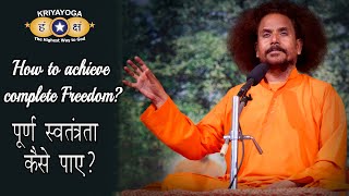 क्रियायोग - पूर्ण स्वतंत्रता कैसे पाए? | How to Achieve Complete Freedom? | Daily Kriyayoga LIVE!