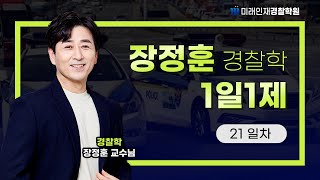 【미래인재경찰학원_장정훈_24년 2차대비】24.05.28(화) 1일1제 21일차 -「보안관찰법」