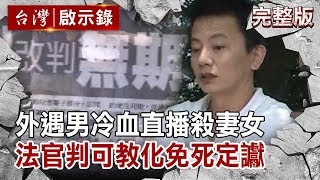 外遇男冷血直播殺妻女 法官判可教化免死定讞【台灣啟示錄 全集】 20200531｜洪培翔