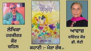 ਕਹਾਣੀ : ਮੇਰਾ ਰੱਬ (2) || By : Harkirat Kaur Chahal || Book : Pher Milange ( ਫੇਰ ਮਿਲਾਂਗੇ )