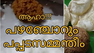 പഴഞ്ചോറും പപ്പടസമ്മന്തീം.വല്ലാത്തൊരു കോമ്പിനേഷനാട്ടോ.Healthy Diet.മഠത്തിലെ രുചി|Madathile Ruchi|