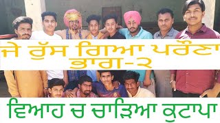 ਜੇ ਰੁੱਸ ਗਿਆ ਪਰੌਣਾ PART-2  /By Avi Sidhu