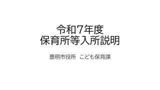 令和7年度　保育所等入所説明