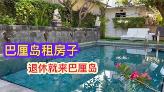 印尼自驾游｜巴厘岛太漂亮了，我们租了个房子然后逐个景点去走走