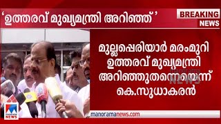 ഉത്തരവ് മുഖ്യമന്ത്രി അറിഞ്ഞ്; തെളിവ് പുറത്തുവിടും; കെ.സുധാകരന്‍|K Sudhakaran