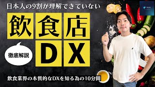 【完全解説!!】飲食店向けDXの進め方をわかりやすく解説/具体例や今後すべき動きを徹底解説します!!