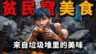 菲律賓垃圾堆裡的「美食」：底層窮人把殘羹剩飯回收再加工出售，男女老少都愛吃