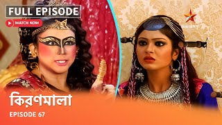 Full Episode | কিরণমালা | Episode 67