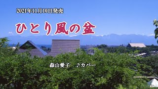 『ひとり風の盆』森山愛子　カバー　2021年11月10日発売　編曲者名→伊戸のりお　訂正してお詫び致します。