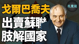 一己之力毁掉一个超级大国！戈尔巴乔夫是如何卖掉整个苏联的？丨戈尔巴乔夫| 扎克说·狂人列传